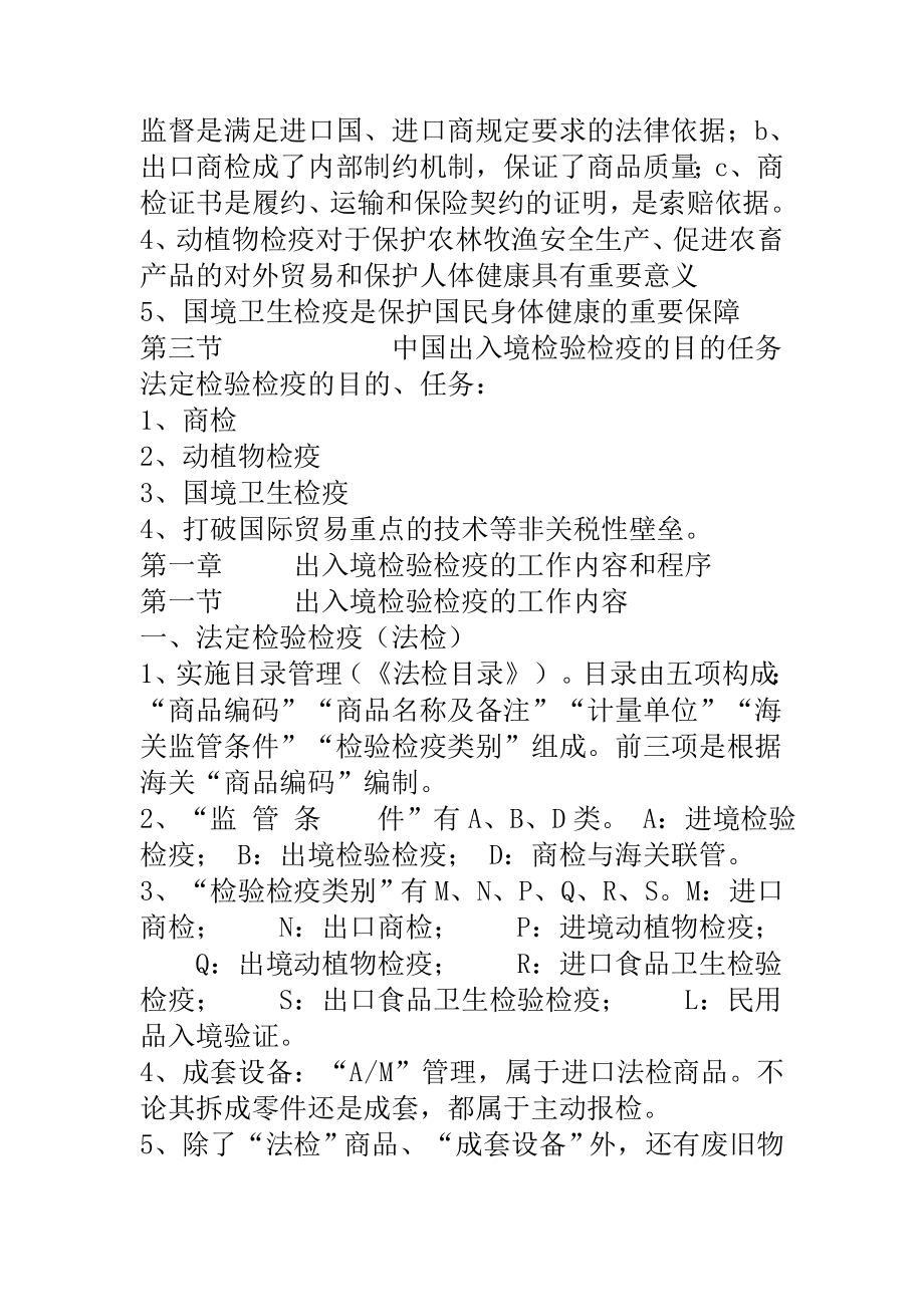 报检员考试复习资料.doc_第2页