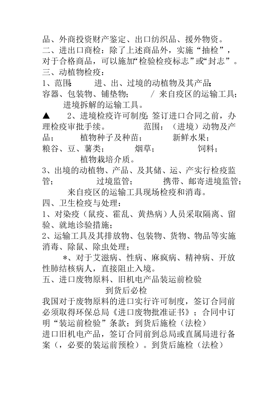 报检员考试复习资料.doc_第3页