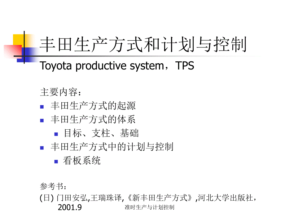 准时生产与计划控制课件_第1页