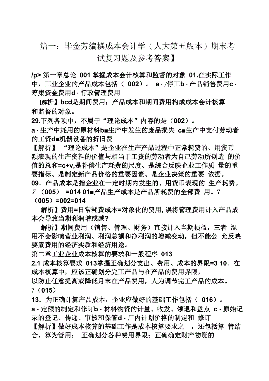 成本会计第五版答案_第1页