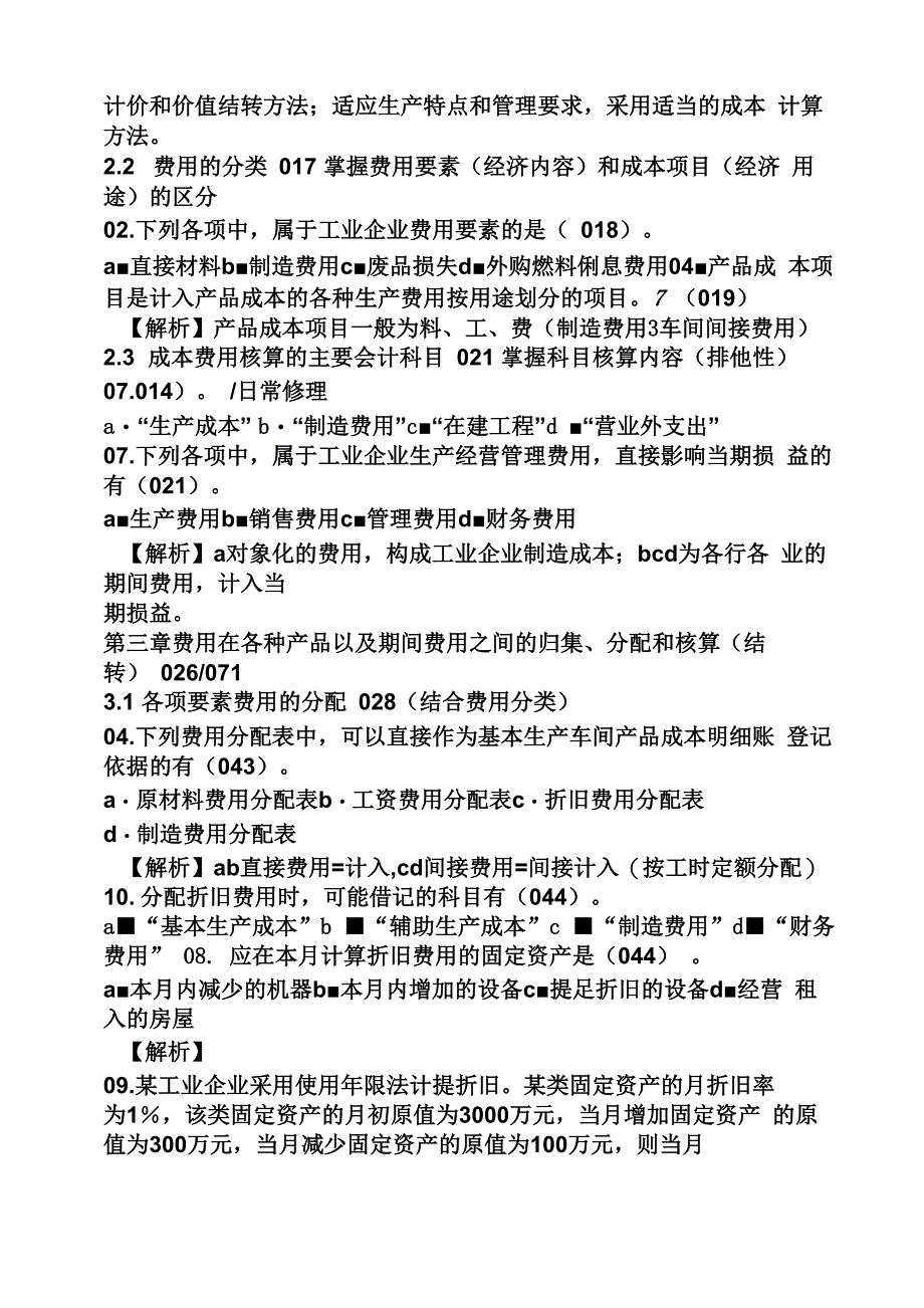 成本会计第五版答案_第2页