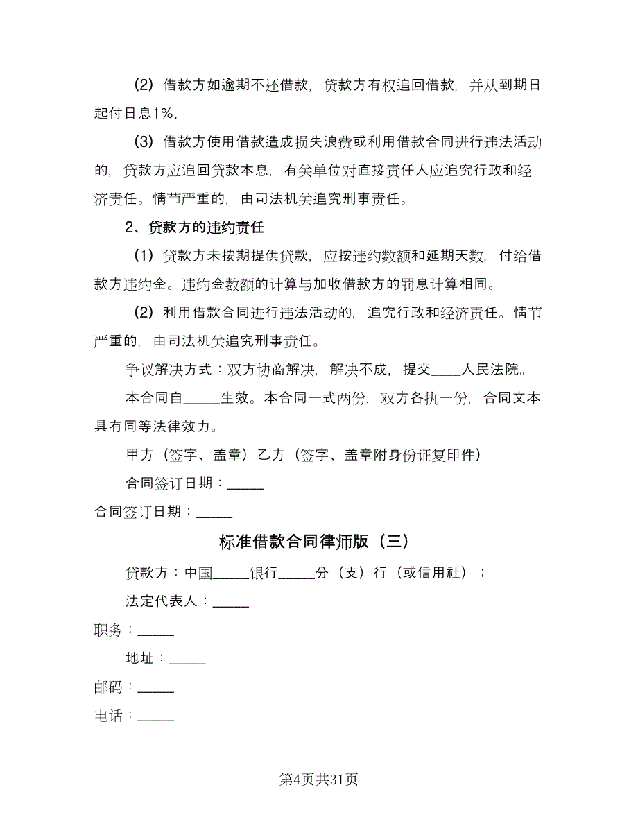 标准借款合同律师版（8篇）_第4页