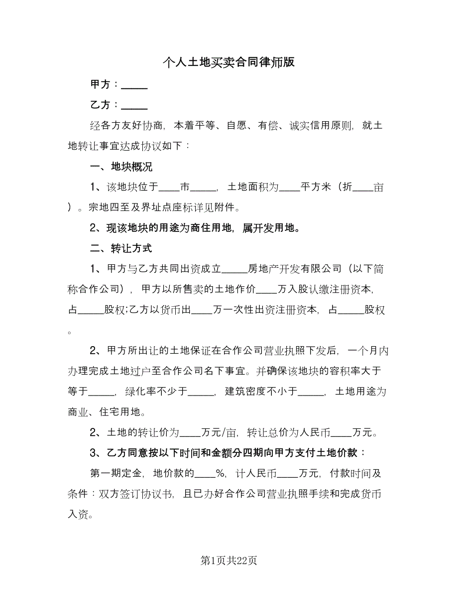 个人土地买卖合同律师版（八篇）_第1页