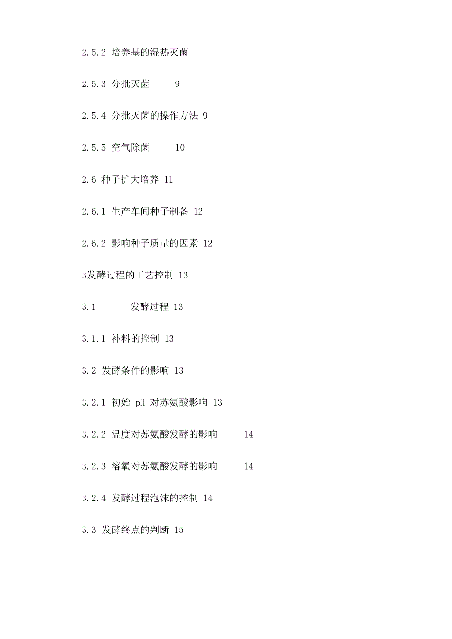 年产1000吨苏氨酸发酵工艺课程设计_第3页