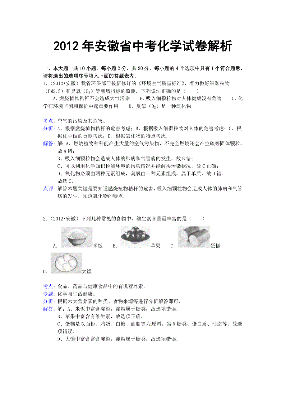 安徽省中考化学试题含解析_第1页