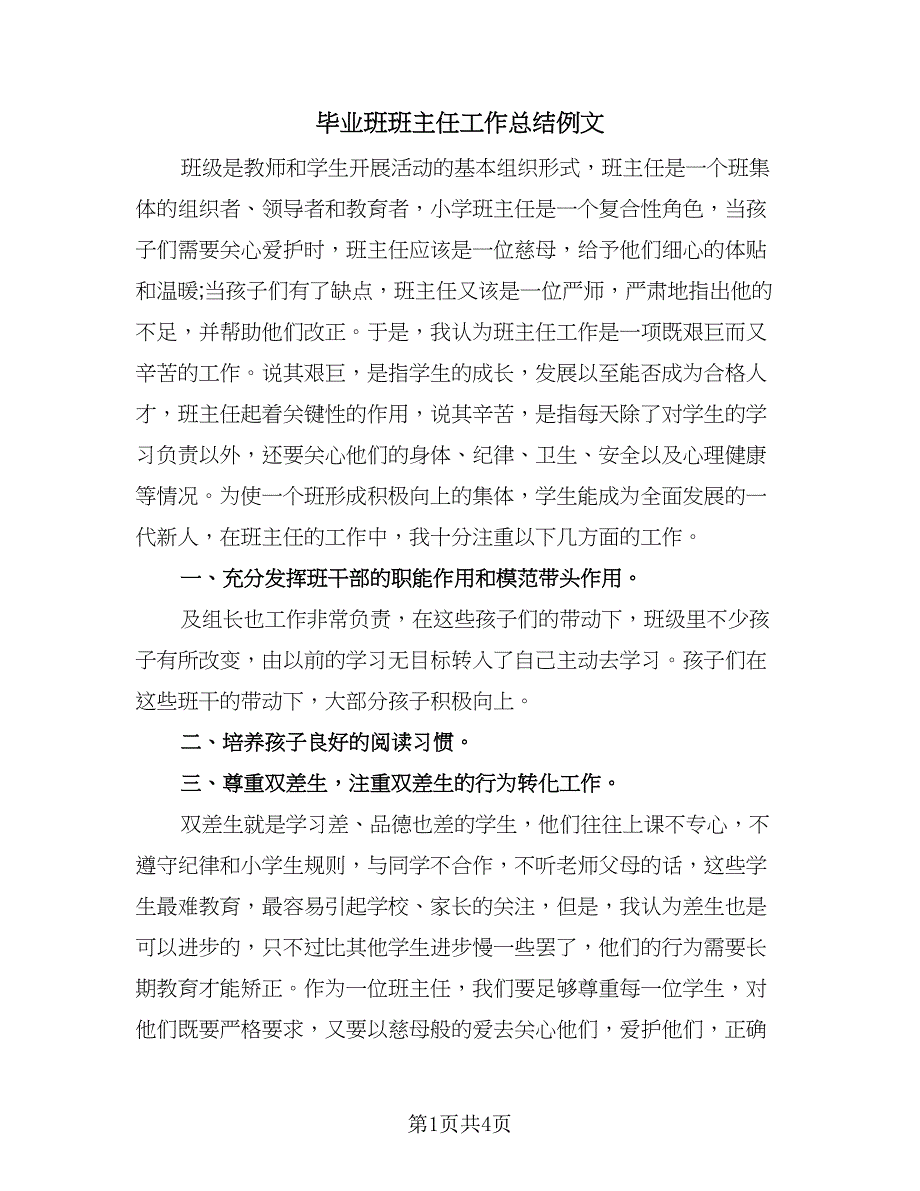 毕业班班主任工作总结例文（二篇）.doc_第1页