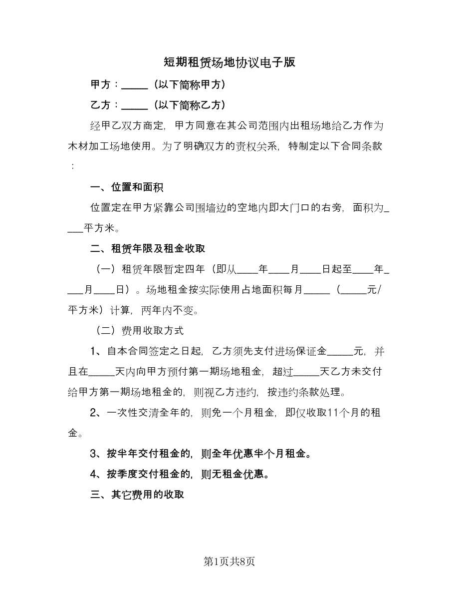 短期租赁场地协议电子版（二篇）.doc_第1页