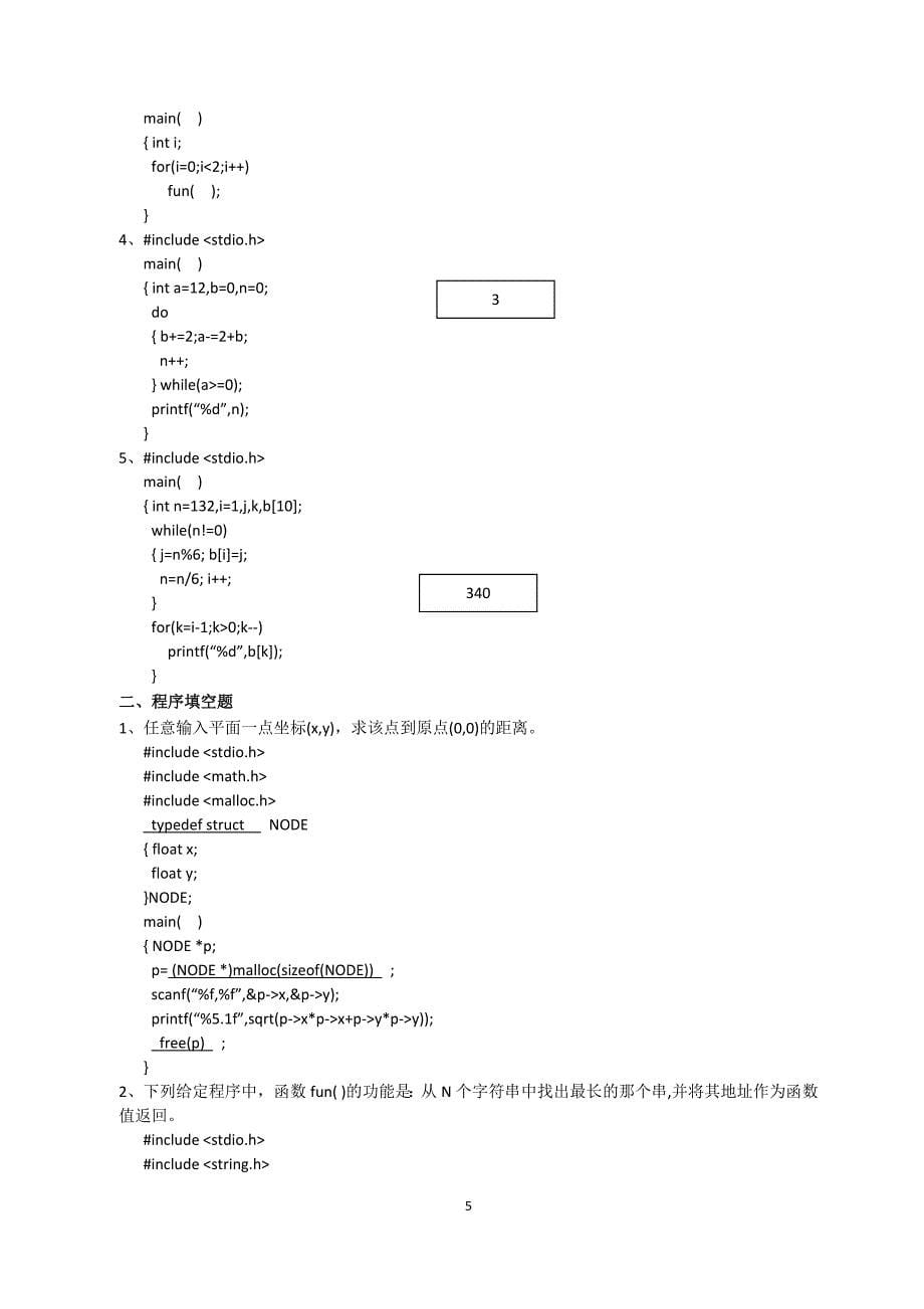 湖南省历界对口高考C语言真题(答案)_第5页