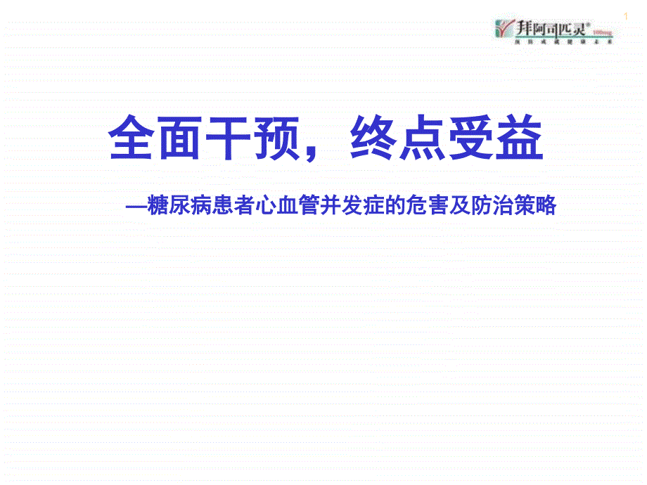 全面干预终点受益糖尿病患者心血管并发症的危害及防治_第1页