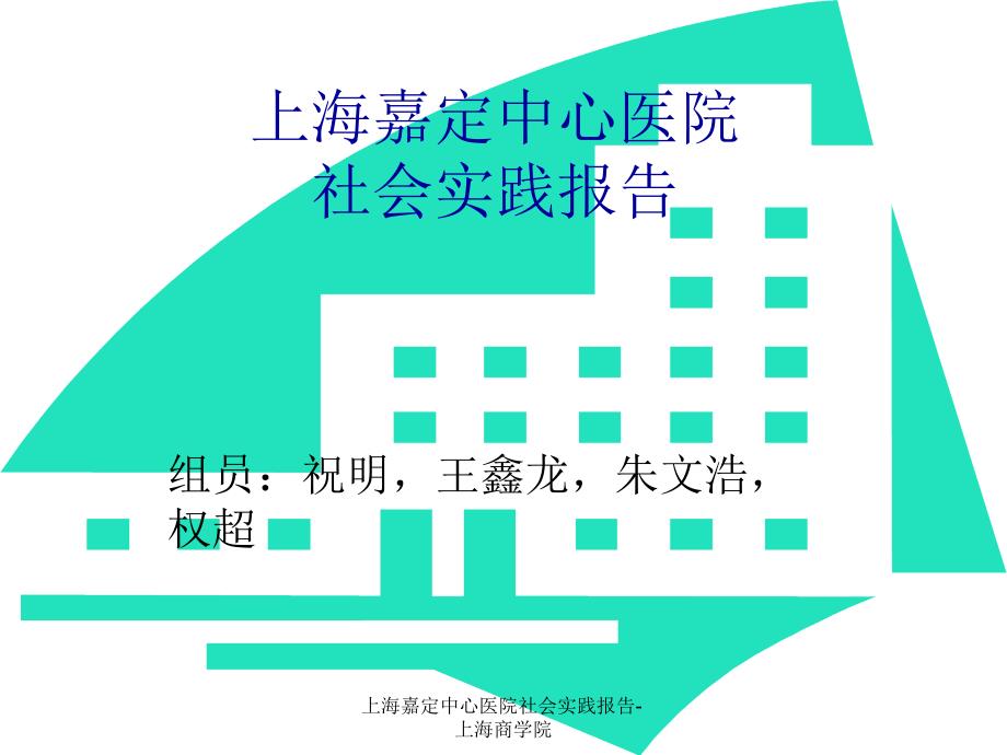 上海嘉定中心医院社会实践报告上海商学院课件_第1页