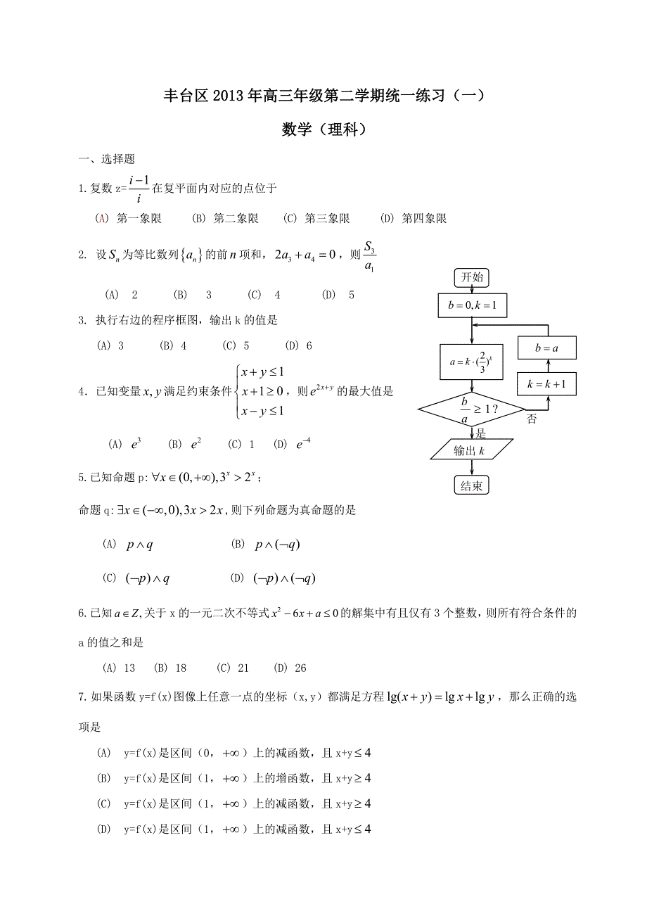 丰台区高三一模数学理科试卷及答案_第1页