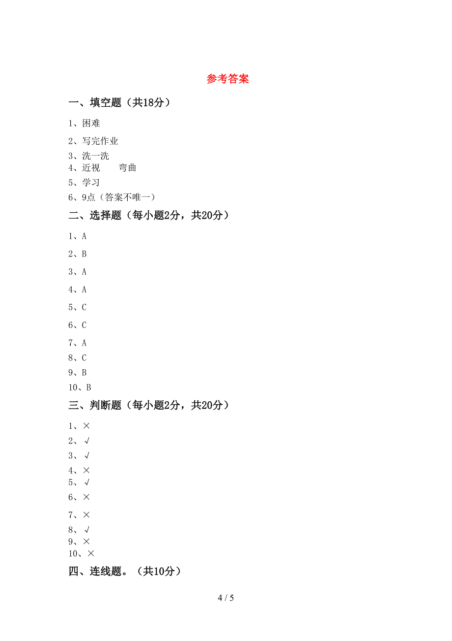 2022年部编人教版一年级道德与法治上册期中考试卷及答案下载.doc_第4页