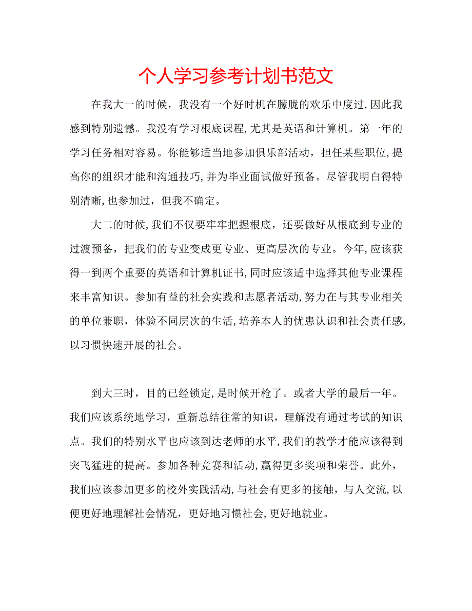 个人学习计划书范文_第1页