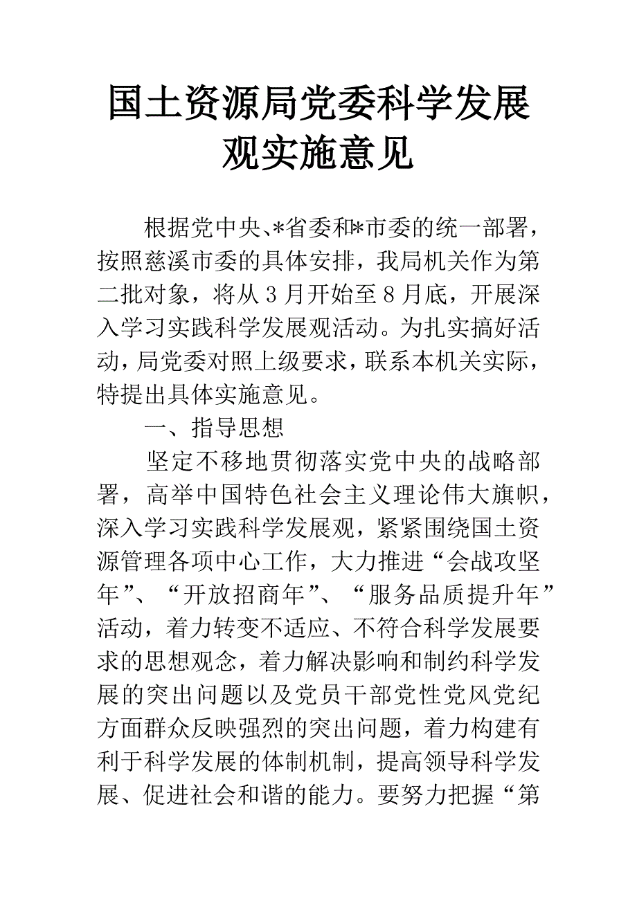 国土资源局党委科学发展观实施意见.docx_第1页