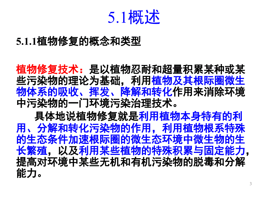 污染环境的植物修复原理_第3页