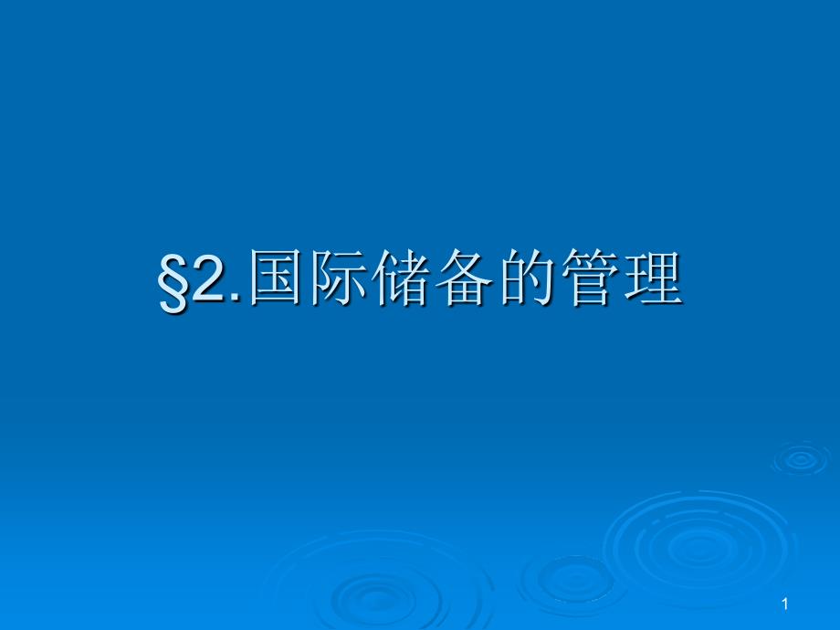 国际储备的管理_第1页