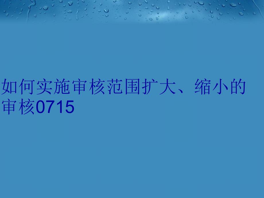 如何实施审核范围扩大缩小的审核0715说课讲解_第1页