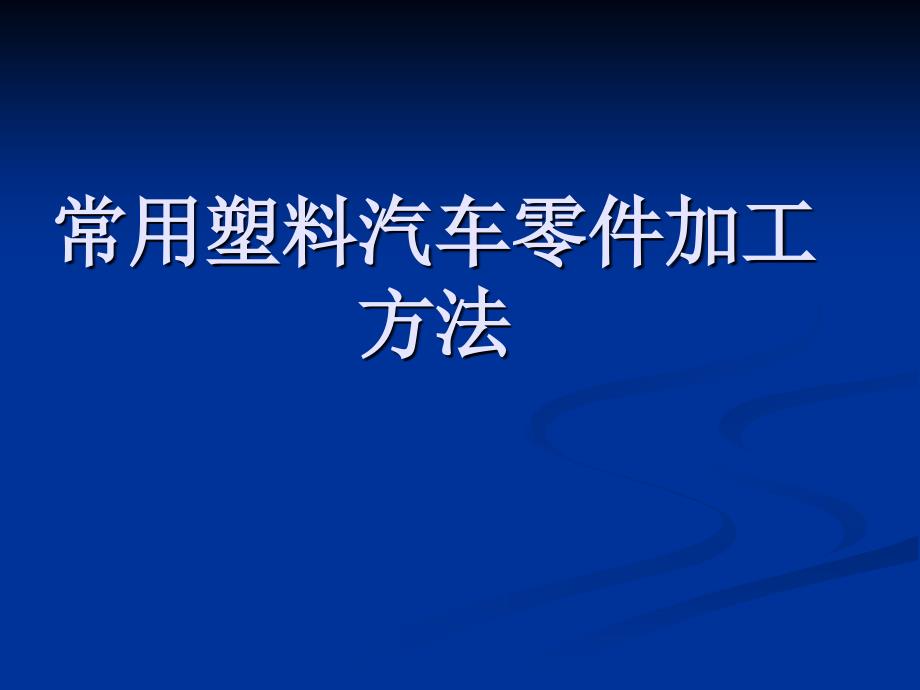 01常用塑料汽车配件加工方法_第1页