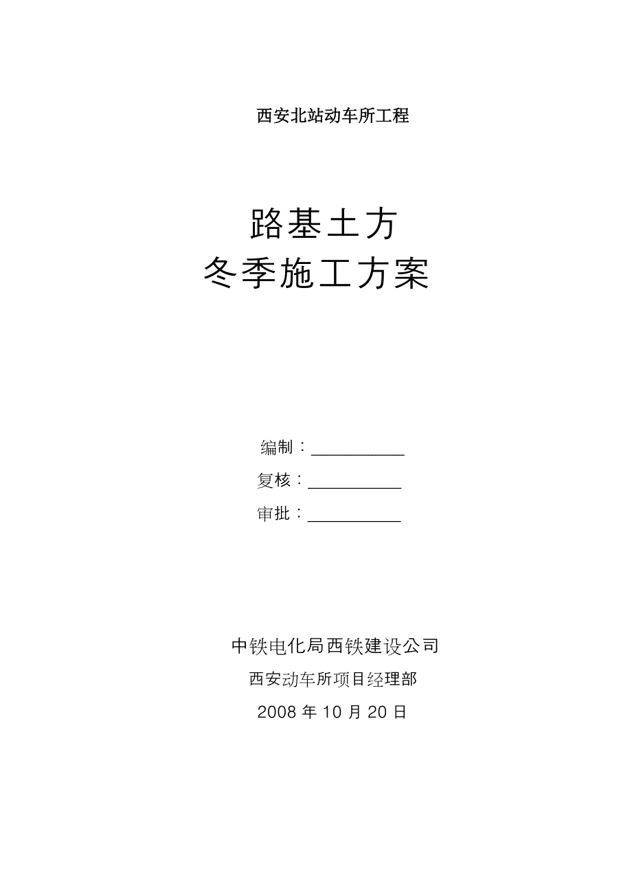 路基土方冬季施工方案[1].doc_第1页