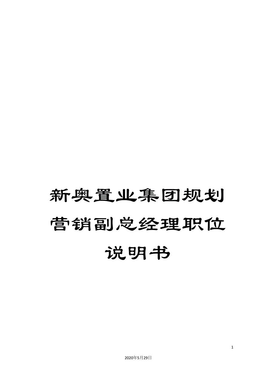 新奥置业集团规划营销副总经理职位说明书.doc_第1页