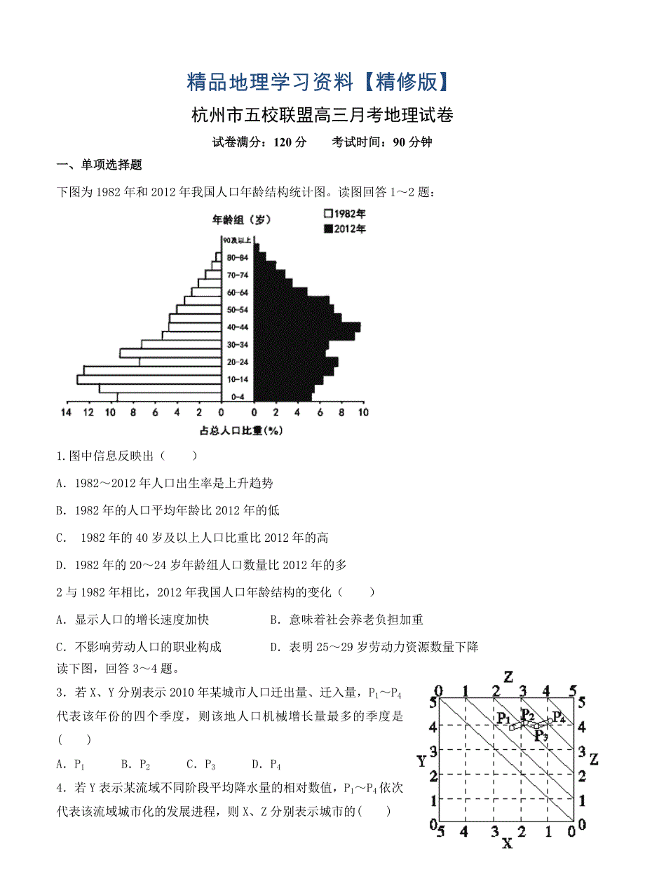 精修版浙江省杭州市五校联盟高三12月月考地理试题含答案_第1页