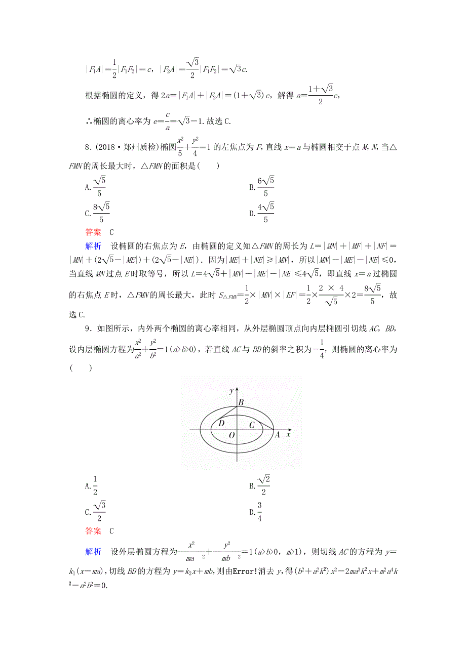 高考数学一轮复习第8章平面解析几何8.5椭圆课后作业理_第4页