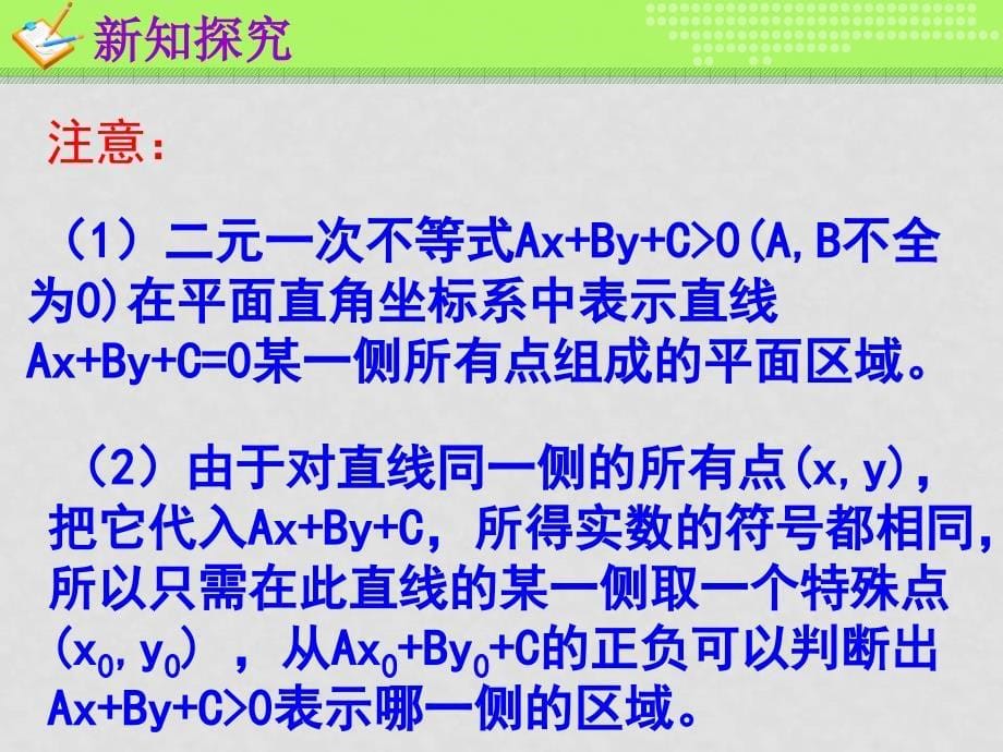 高中数学：第三章不等式教学课件(共17套)新课标人教A版必修5平面区域（1）_第5页