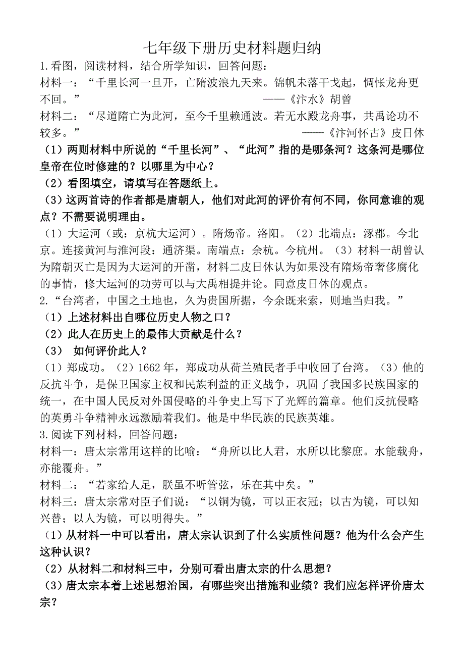 七下历史材料题归纳MicrosoftWord.doc_第1页