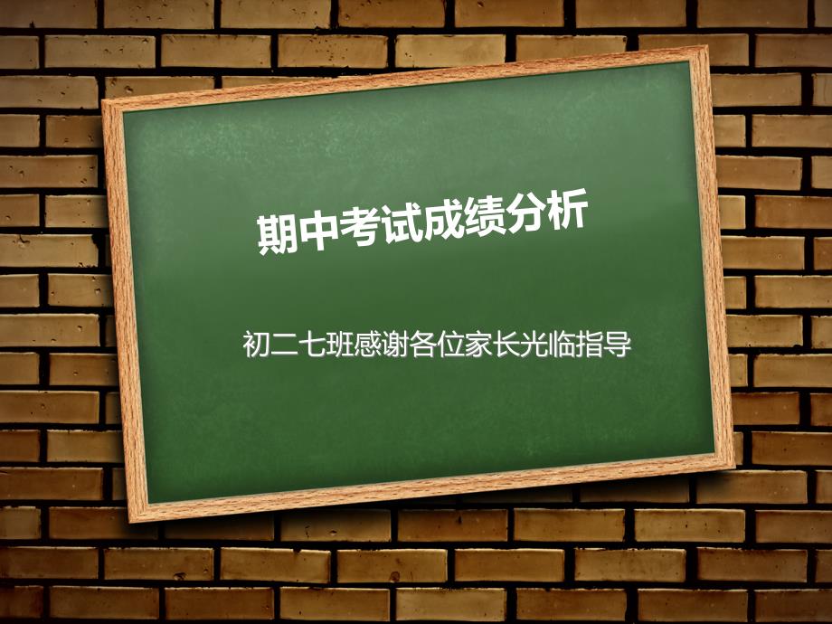 初二七班家长会课件(动态模板)_第4页