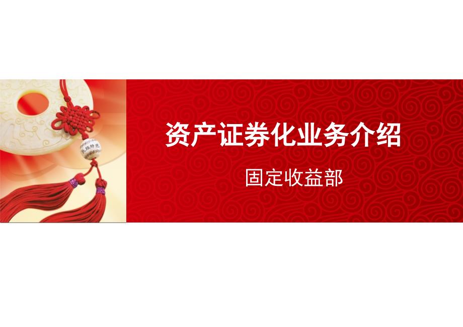 资产证券化业务培训材料(详细版)课件_第1页