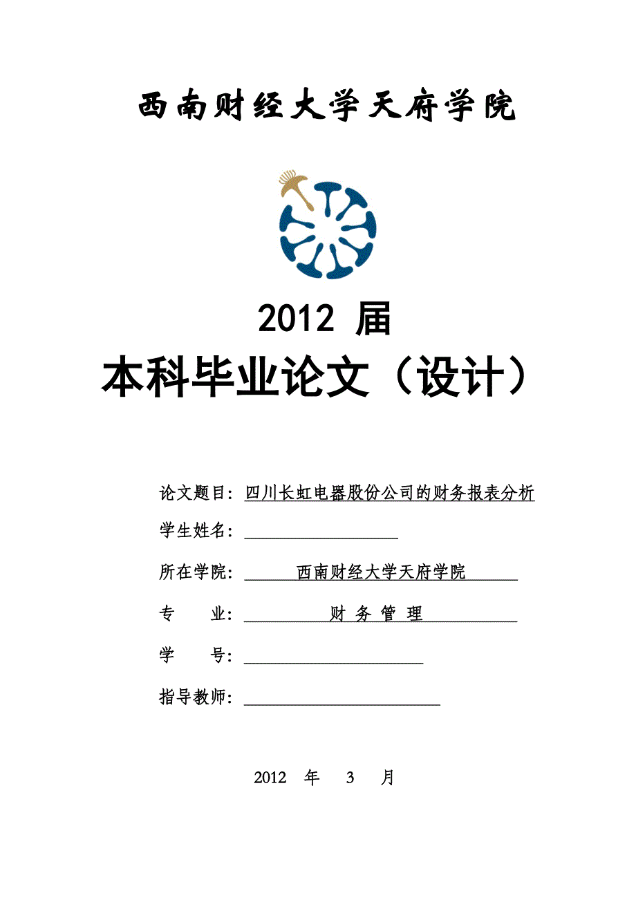 毕业设计（论文）-四川长虹电器股份公司的财务报表分析_第1页