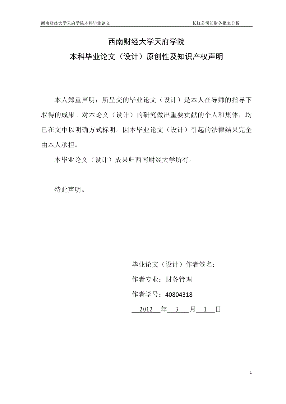 毕业设计（论文）-四川长虹电器股份公司的财务报表分析_第2页