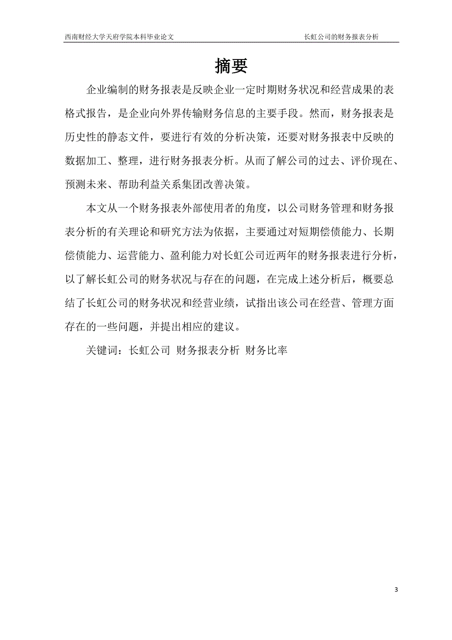 毕业设计（论文）-四川长虹电器股份公司的财务报表分析_第4页