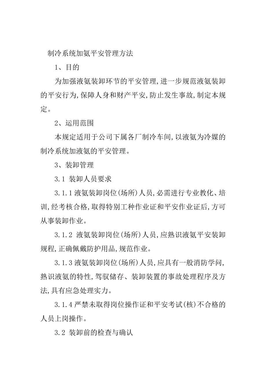 2023年制冷管理制度(篇)_第3页