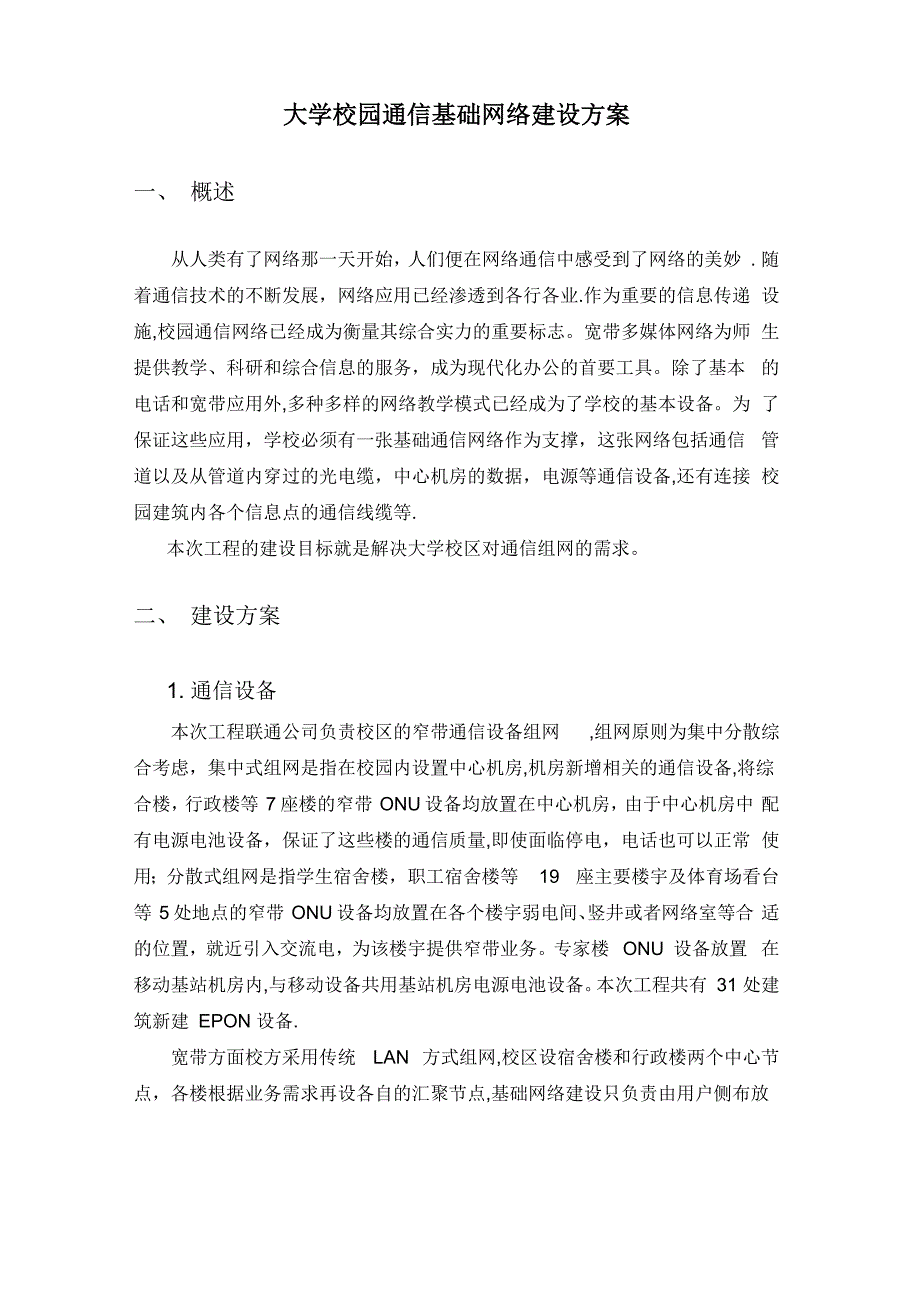 大学校园通信基础网络建设方案_第1页