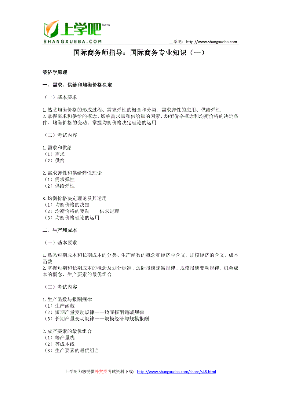 国际商务师指导：国际商务专业知识汇总.doc_第1页