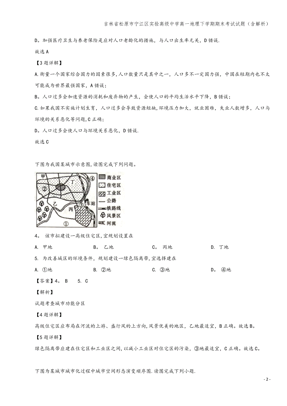 吉林省松原市宁江区实验高级中学高一地理下学期期末考试试题(含解析).doc_第2页