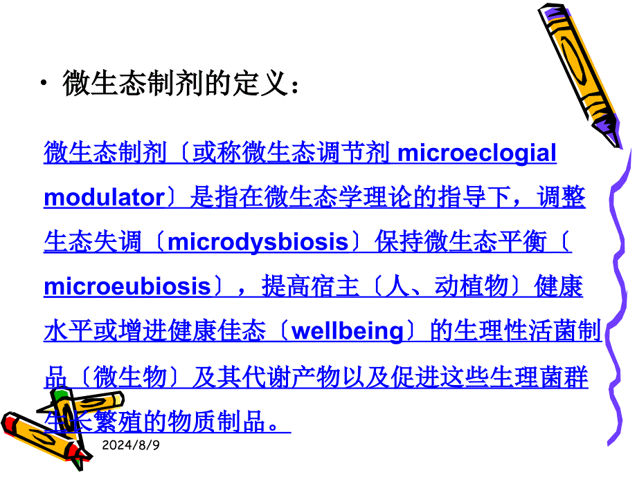 微生态制剂的应用课件_第3页