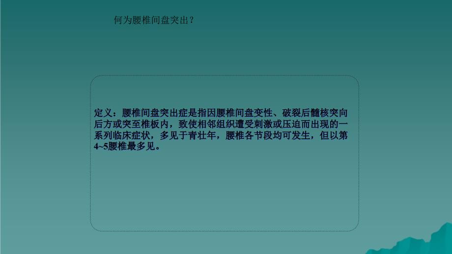 腰椎间盘突出护理干货分享_第2页