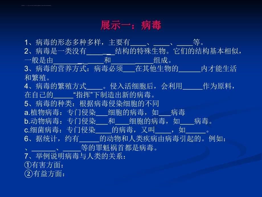 生物圈中的微生物复习-PPT课件-北师大版_第5页