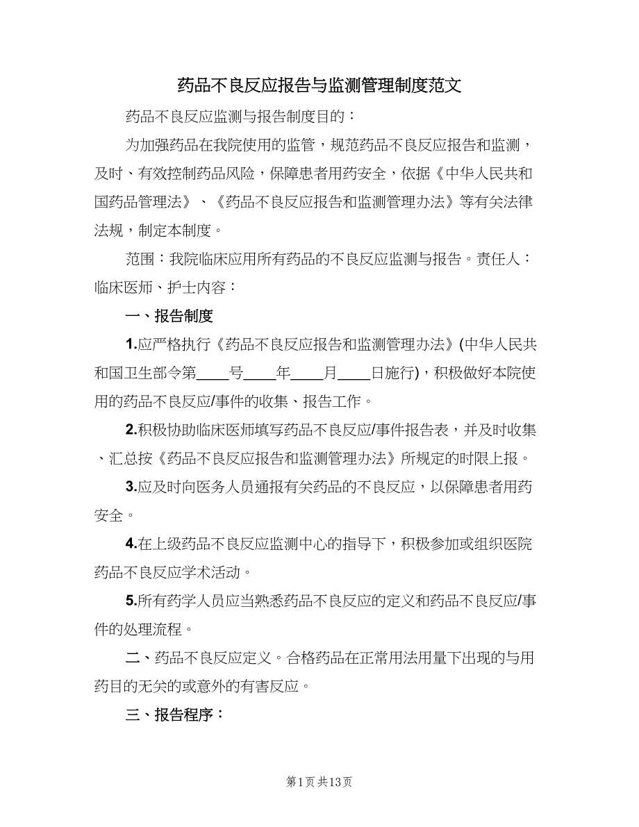 药品不良反应报告与监测管理制度范文（四篇）.doc_第1页