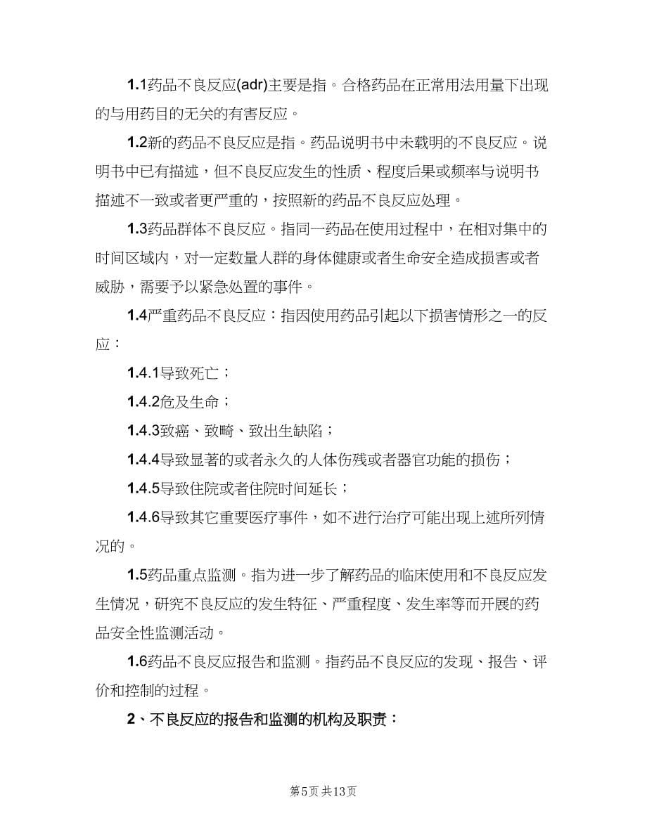 药品不良反应报告与监测管理制度范文（四篇）.doc_第5页