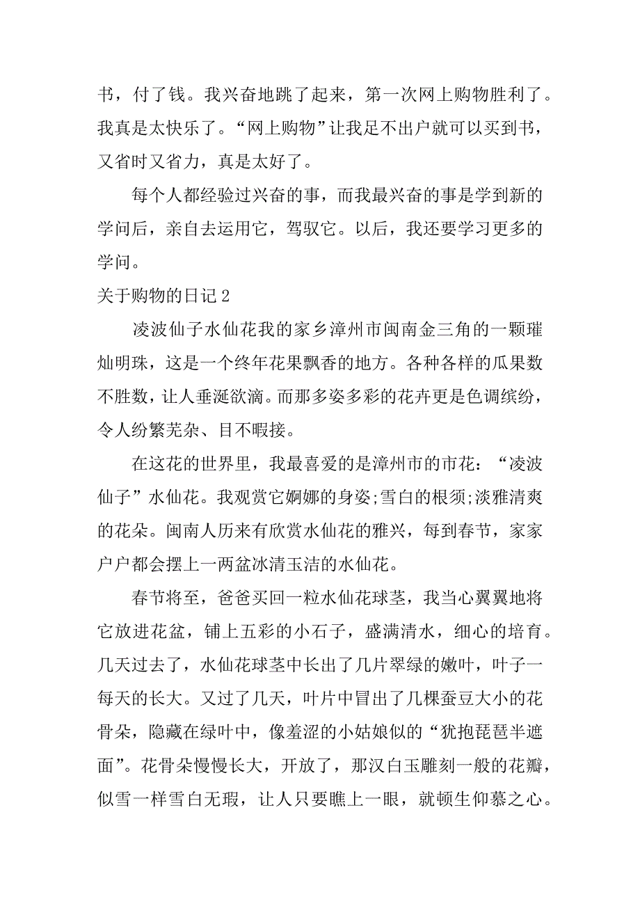 2023年关于购物的日记4篇有关购物的日记_第2页