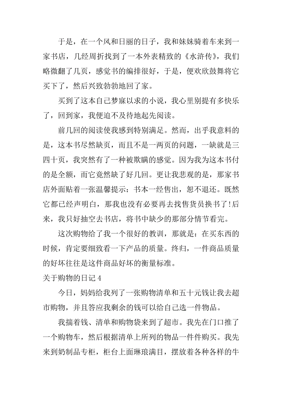 2023年关于购物的日记4篇有关购物的日记_第4页