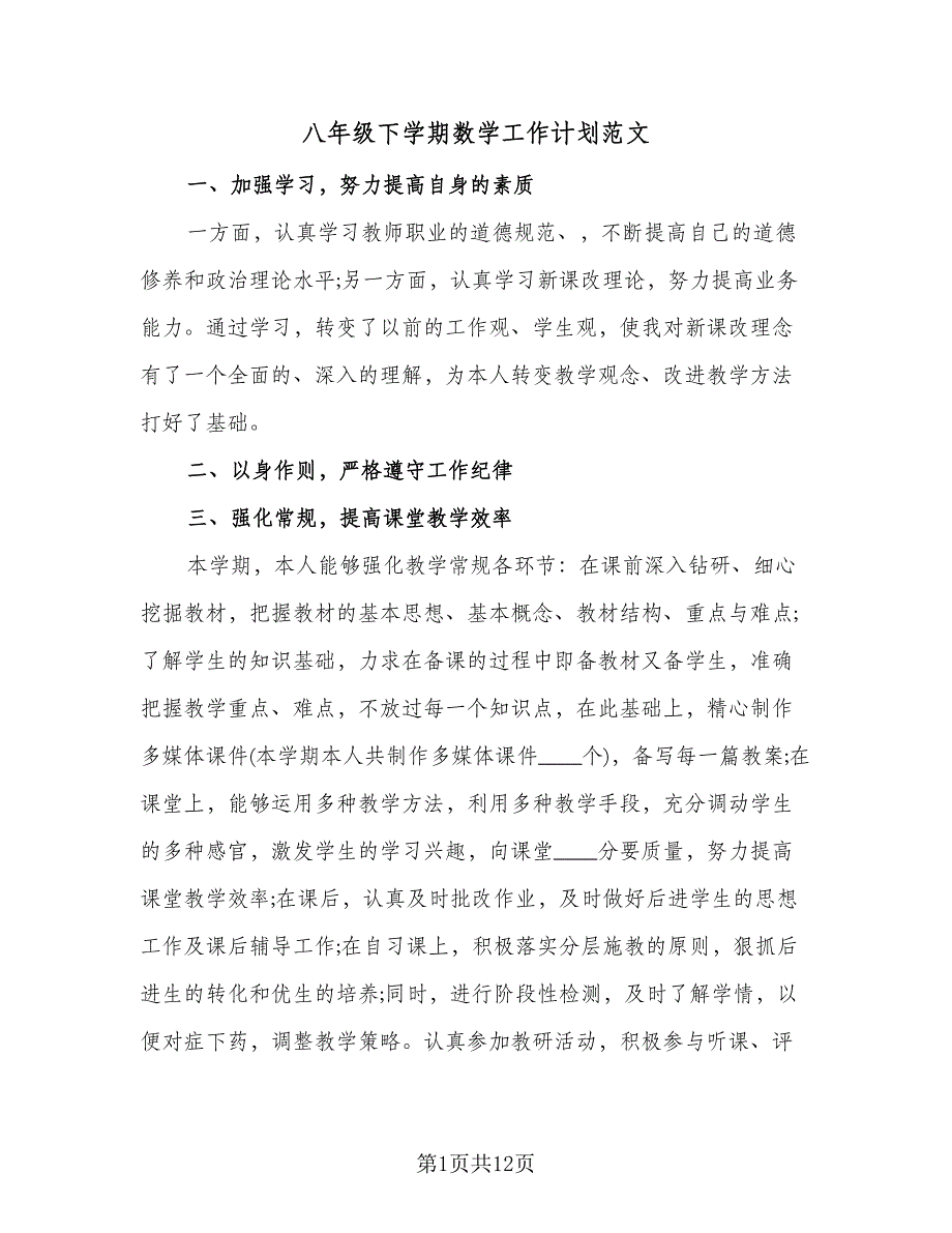 八年级下学期数学工作计划范文（四篇）.doc_第1页