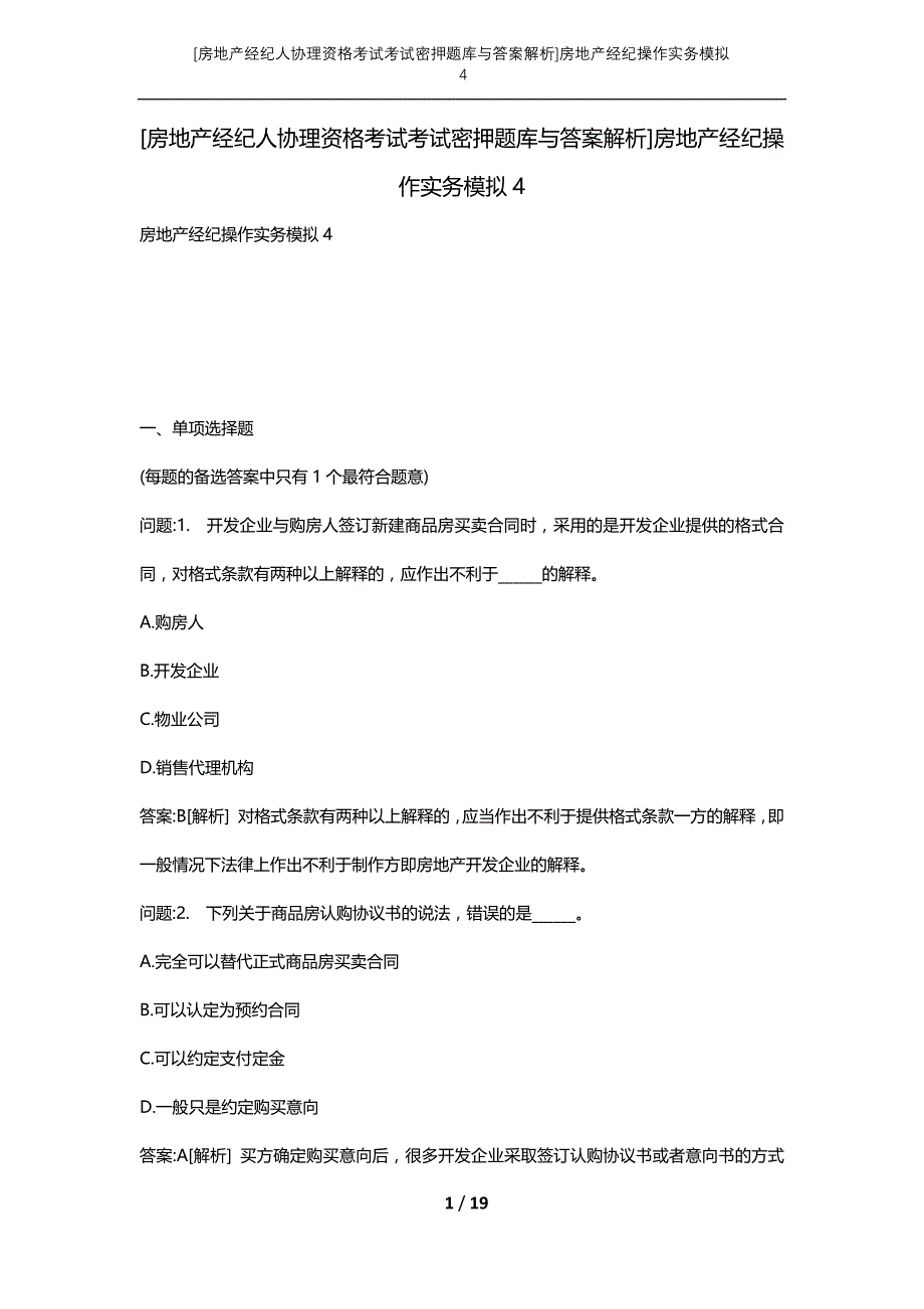 [房地产经纪人协理资格考试考试密押题库与答案解析]房地产经纪操作实务模拟4_第1页