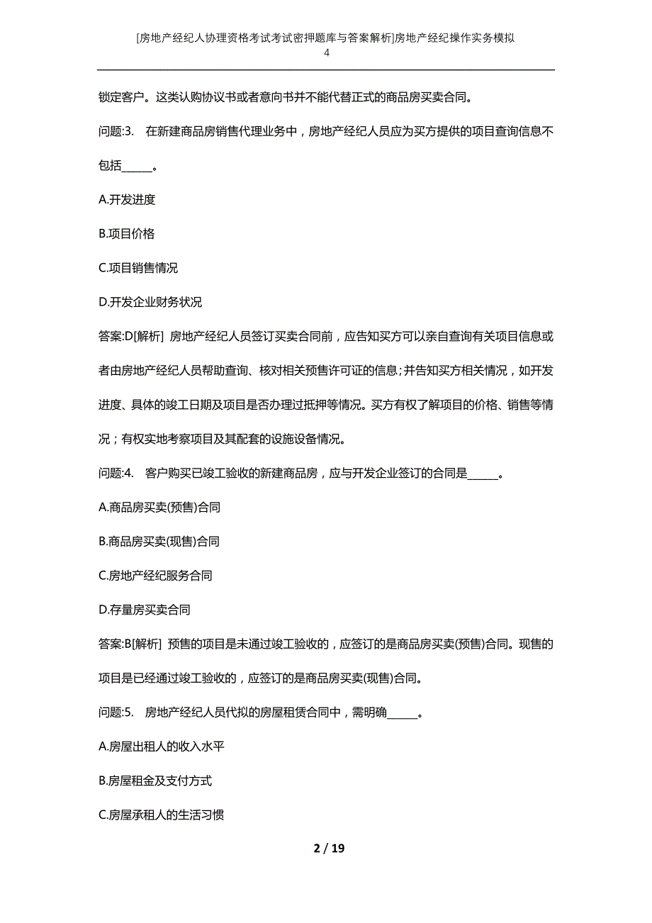 [房地产经纪人协理资格考试考试密押题库与答案解析]房地产经纪操作实务模拟4_第2页