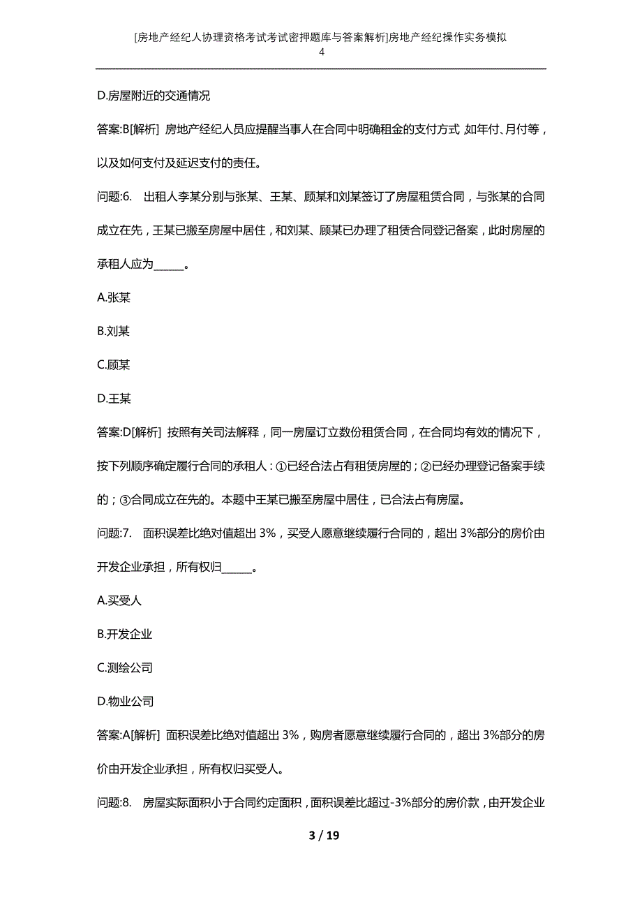 [房地产经纪人协理资格考试考试密押题库与答案解析]房地产经纪操作实务模拟4_第3页