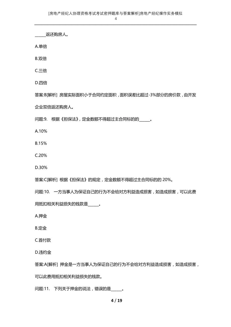 [房地产经纪人协理资格考试考试密押题库与答案解析]房地产经纪操作实务模拟4_第4页