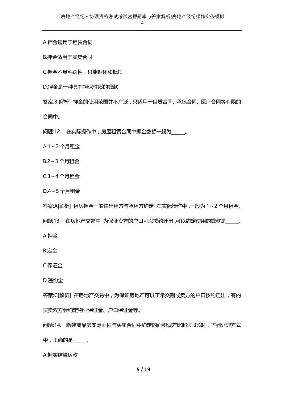 [房地产经纪人协理资格考试考试密押题库与答案解析]房地产经纪操作实务模拟4_第5页